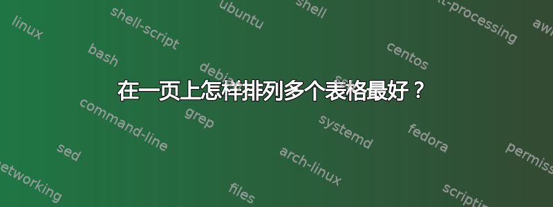 在一页上怎样排列多个表格最好？