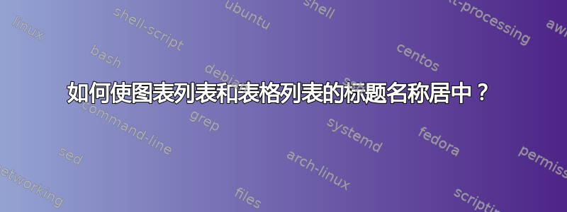 如何使图表列表和表格列表的标题名称居中？