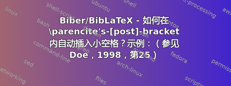 Biber/BibLaTeX - 如何在 \parencite's-[post]-bracket 内自动插入小空格？示例：（参见 Doe，1998，第25）