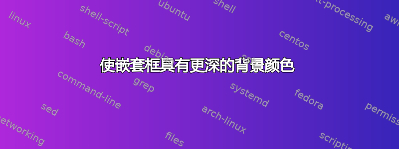 使嵌套框具有更深的背景颜色