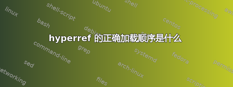 hyperref 的正确加载顺序是什么