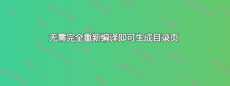 无需完全重新编译即可生成目录页