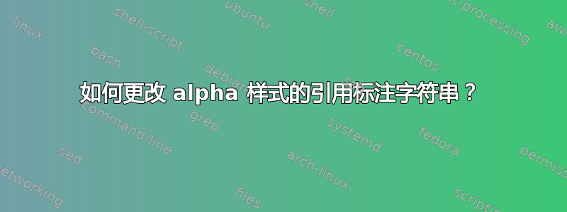 如何更改 alpha 样式的引用标注字符串？