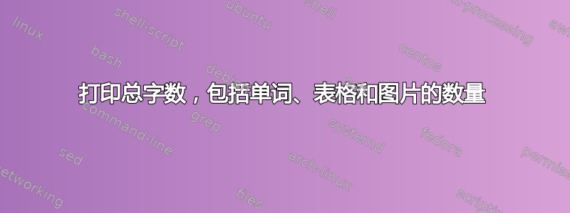 打印总字数，包括单词、表格和图片的数量