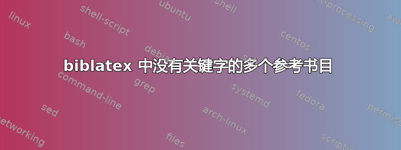 biblatex 中没有关键字的多个参考书目