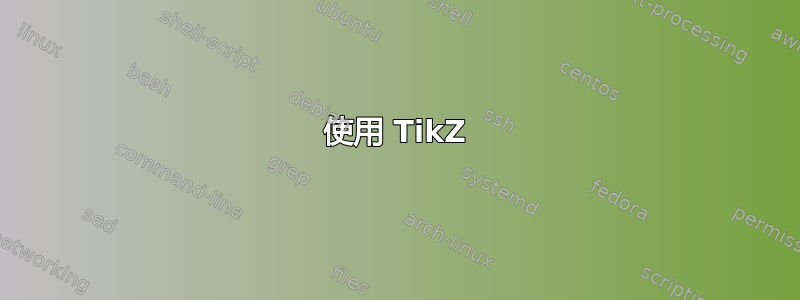 使用 TikZ