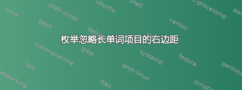 枚举忽略长单词项目的右边距