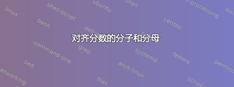 对齐分数的分子和分母