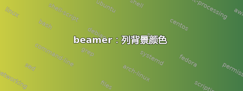 beamer：列背景颜色