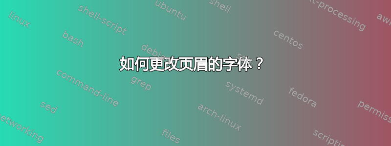 如何更改页眉的字体？