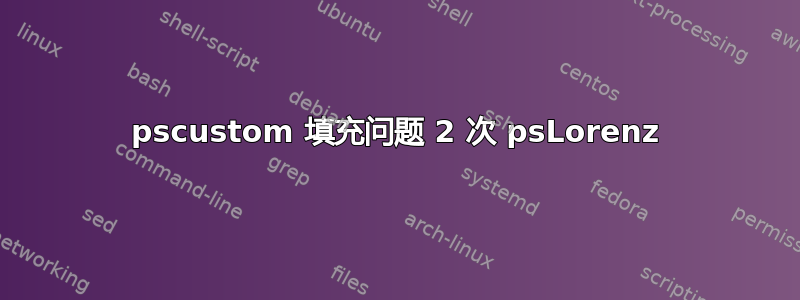 pscustom 填充问题 2 次 psLorenz