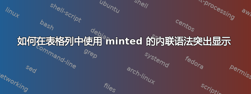 如何在表格列中使用 minted 的内联语法突出显示