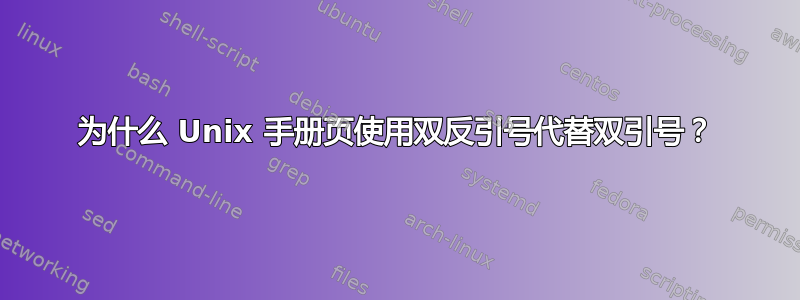 为什么 Unix 手册页使用双反引号代替双引号？