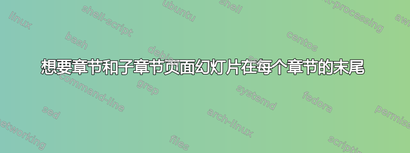 想要章节和子章节页面幻灯片在每个章节的末尾