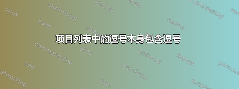 项目列表中的逗号本身包含逗号