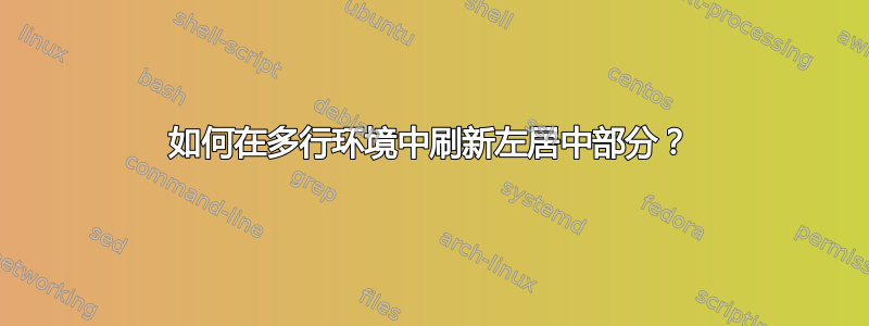 如何在多行环境中刷新左居中部分？