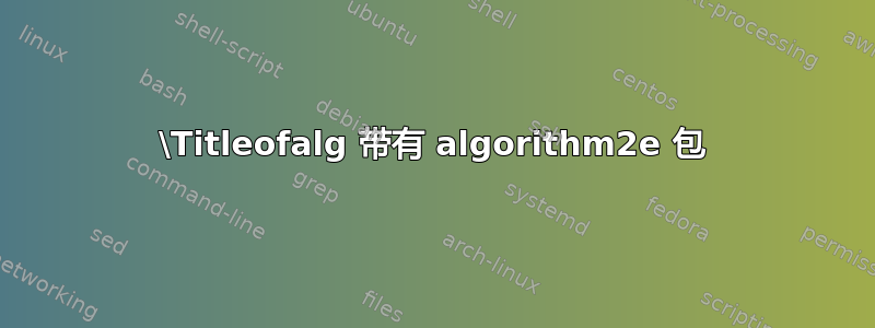 \Titleofalg 带有 algorithm2e 包