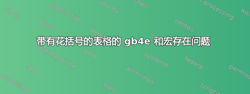 带有花括号的表格的 gb4e 和宏存在问题