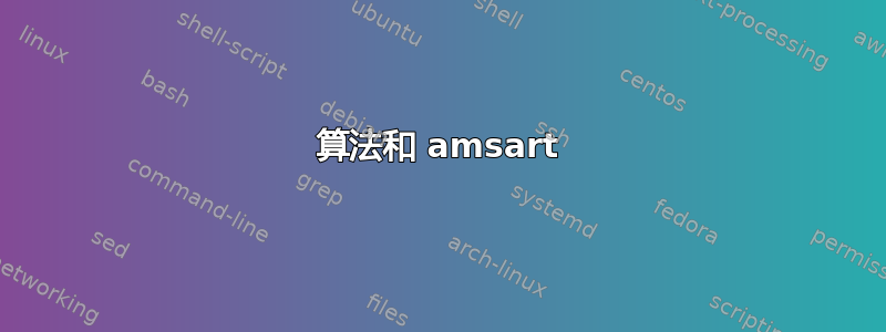 算法和 amsart