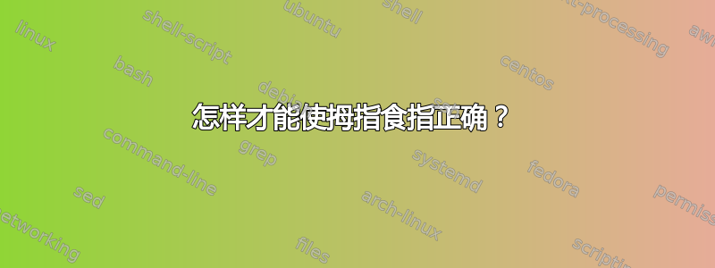 怎样才能使拇指食指正确？