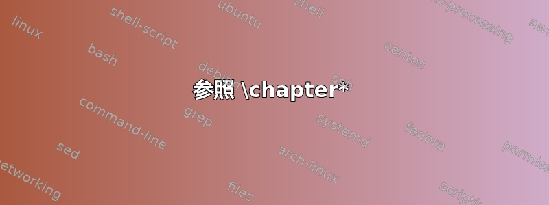 参照 \chapter*