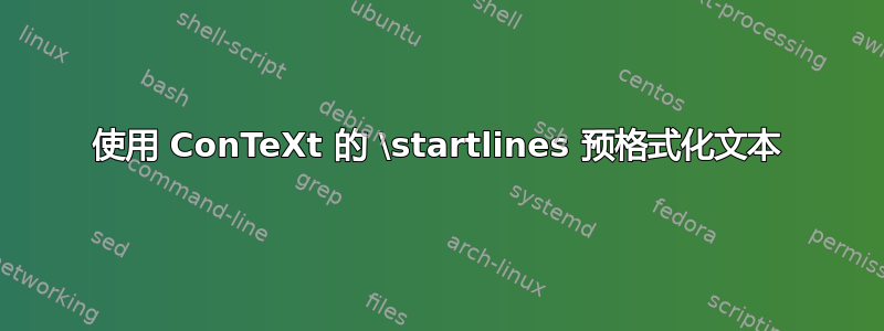 使用 ConTeXt 的 \startlines 预格式化文本