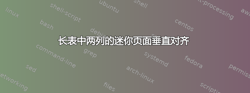 长表中两列的迷你页面垂直对齐