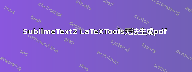 SublimeText2 LaTeXTools无法生成pdf