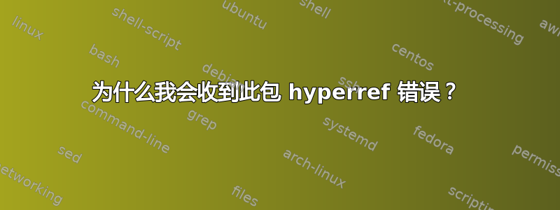 为什么我会收到此包 hyperref 错误？