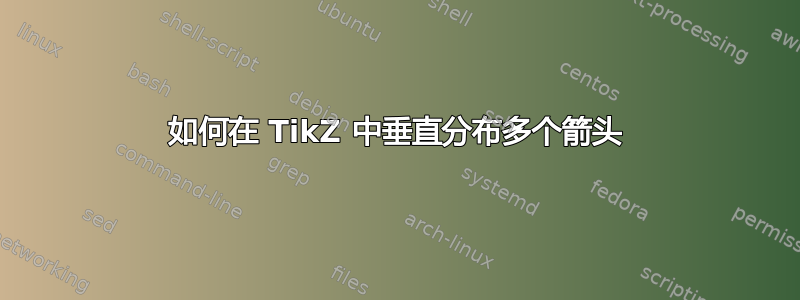 如何在 TikZ 中垂直分布多个箭头