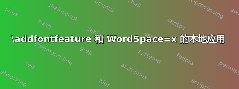 \addfontfeature 和 WordSpace=x 的本地应用