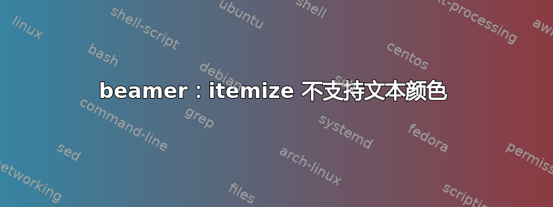 beamer：itemize 不支持文本颜色