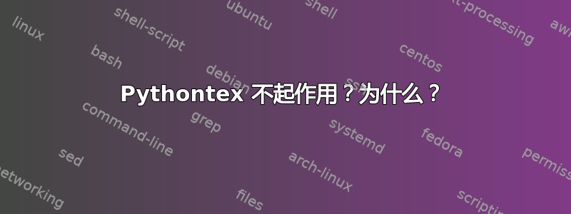 Pythontex 不起作用？为什么？