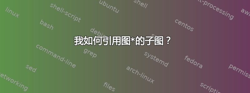 我如何引用图*的子图？