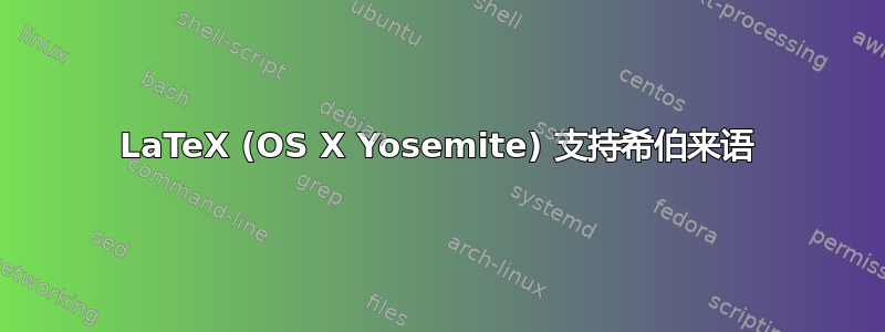 LaTeX (OS X Yosemite) 支持希伯来语