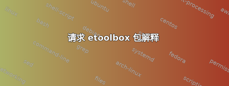 请求 etoolbox 包解释