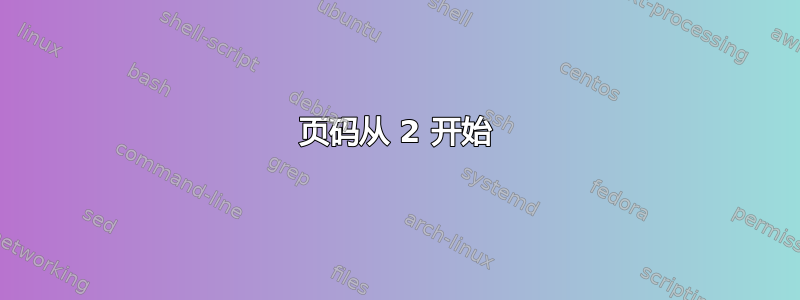 页码从 2 开始