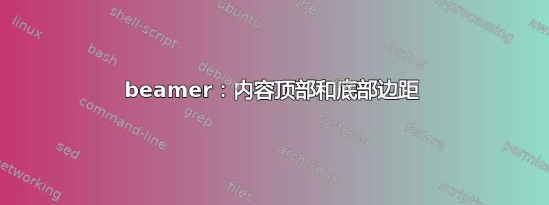 beamer：内容顶部和底部边距