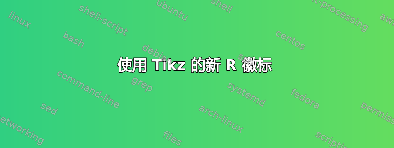 使用 Tikz 的新 R 徽标