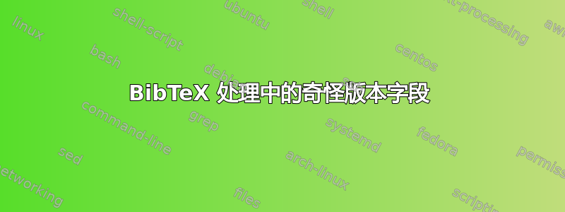 BibTeX 处理中的奇怪版本字段