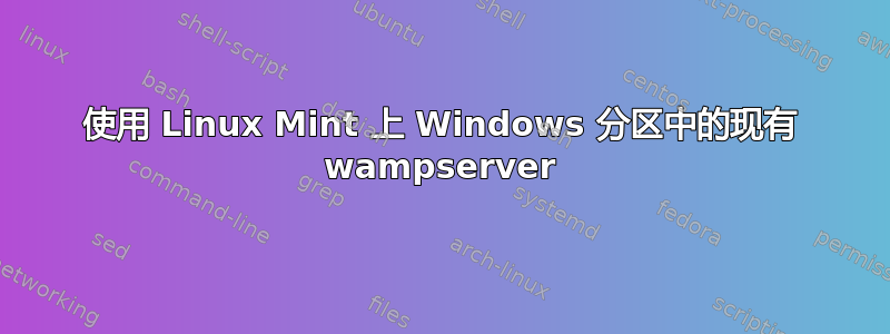 使用 Linux Mint 上 Windows 分区中的现有 wampserver