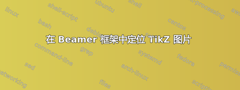 在 Beamer 框架中定位 TikZ 图片