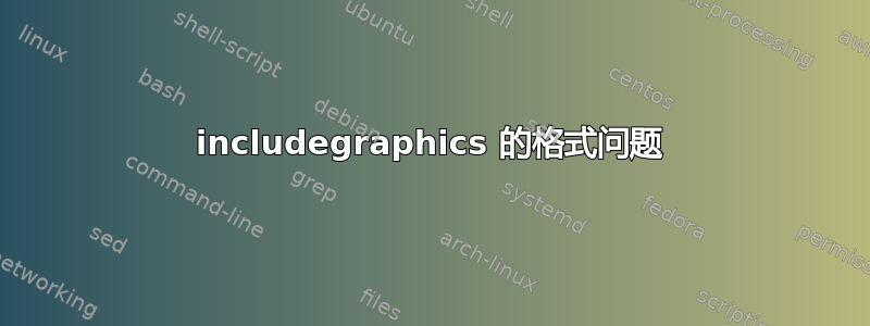 includegraphics 的格式问题