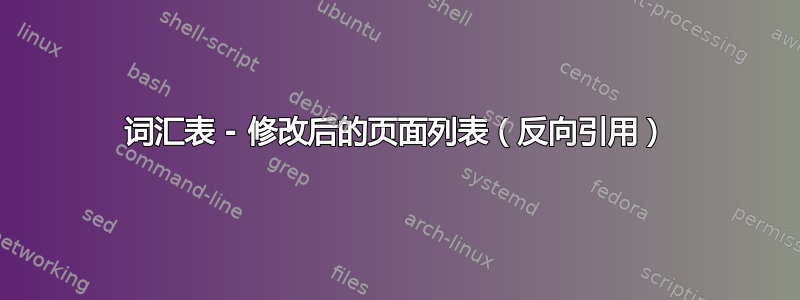 词汇表 - 修改后的页面列表（反向引用）