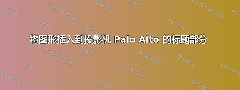 将图形插入到投影机 Palo Alto 的标题部分