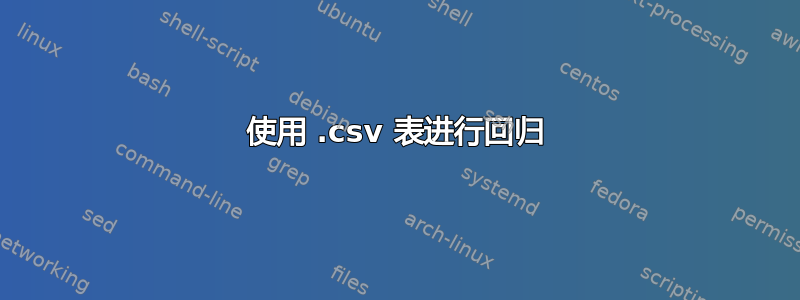 使用 .csv 表进行回归