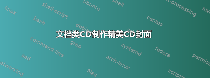 文档类CD制作精美CD封面