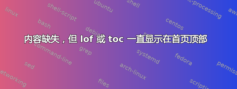 内容缺失，但 lof 或 toc 一直显示在首页顶部 