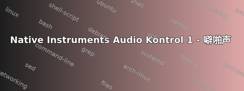 Native Instruments Audio Kontrol 1 - 噼啪声