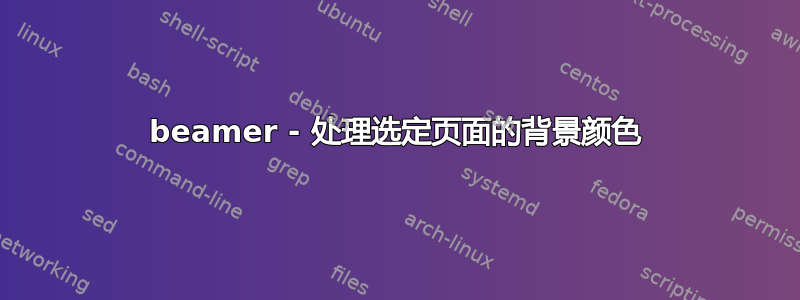 beamer - 处理选定页面的背景颜色